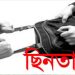 শেরপুরে তাবলীগে এসে ছিনতাইকারীর কবলে যুবক।