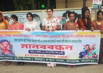 জেলা মহিলা আওয়ামী লীগ নেত্রী ময়ুরী হিজড়াকে গ্রেফতারের দাবীতে মাদারগঞ্জে হিজড়াদের মানববন্ধন।