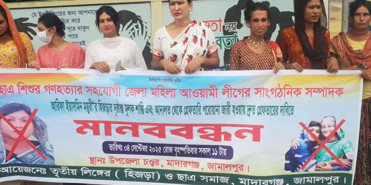 জেলা মহিলা আওয়ামী লীগ নেত্রী ময়ুরী হিজড়াকে গ্রেফতারের দাবীতে মাদারগঞ্জে হিজড়াদের মানববন্ধন।