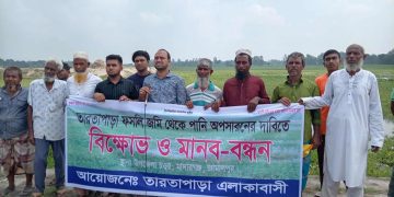 জামালপুরের মাদারগঞ্জে কৃষি জমির জলাবদ্ধতা অপসারনের দাবীতে বিক্ষোভ ও মানববন্ধন অনুষ্ঠিত।