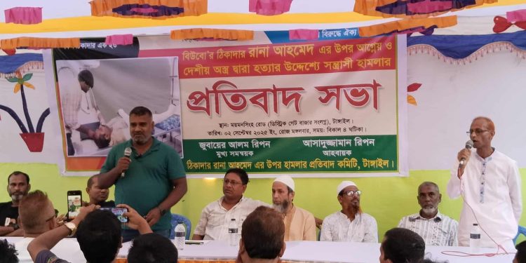 টাঙ্গাইলে বিউবো’র ঠিকাদার রানা হামলার প্রতিবাদ সভা অনুষ্ঠিত।