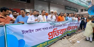 টাঙ্গাইলে ক্লিনিক মালিক সমিতির প্রতিবাদ সমাবেশ।