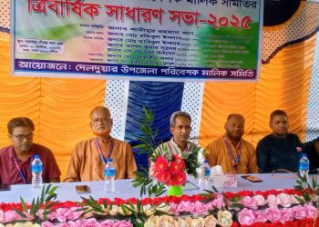 দেলদুয়ার উপজেলা পরিবেশক মালিক সমিতির ত্রি-বার্ষিক সাধারণ সভা অনুষ্ঠিত।