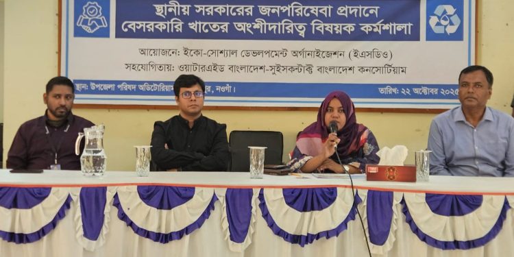 নওগাঁর নিয়ামতপুরে স্থানীয় সরকারের জনপরিষেবা প্রদানে বেসরকারি খাতের অংশীদারিত্ব বিষয়ক কর্মশালা অনুষ্ঠিত।