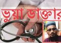 বাগেরহাটের রামপালে ভুয়া ডাক্তারের খপ্পরে পরে স্বাস্থ্য ঝুঁকিতে সাধারণ মানুষ।