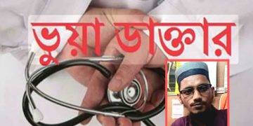 বাগেরহাটের রামপালে ভুয়া ডাক্তারের খপ্পরে পরে স্বাস্থ্য ঝুঁকিতে সাধারণ মানুষ।