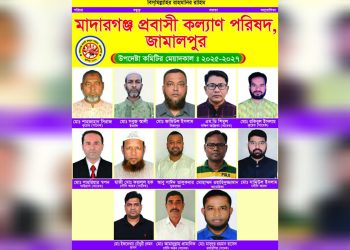 জামালপুরের মাদারগঞ্জ প্রবাসী কল্যাণ পরিষদ এর ১৩ সদস্য বিশিষ্ট উপদেষ্টা কমিটি গঠিত।