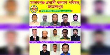 জামালপুরের মাদারগঞ্জ প্রবাসী কল্যাণ পরিষদ এর ১৩ সদস্য বিশিষ্ট উপদেষ্টা কমিটি গঠিত।