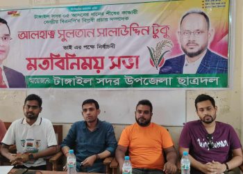 টাঙ্গাইলে সুলতান সালাউদ্দিন টুকুর পক্ষে ছাত্রদলের মতবিনিময় সভা অনুষ্ঠিত।
