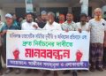 মানিকগঞ্জে ডায়াবেটিক সমিতির অনিয়ম-দুর্নীতির প্রতিবাদে মানববন্ধন।