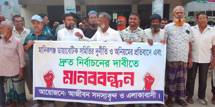 মানিকগঞ্জে ডায়াবেটিক সমিতির অনিয়ম-দুর্নীতির প্রতিবাদে মানববন্ধন।