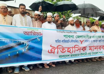 বেড়ায় জামায়াতের উদ্যোগ আরিচা-কাজিরহাট-দৌলতদিয়া ওয়াই সেতুর দাবিতে মানববন্ধন।