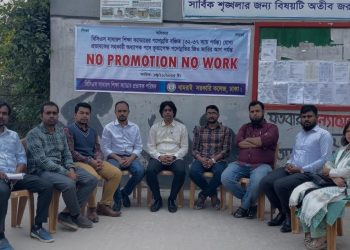 ধামরাইয়ে প্রভাষকদের ‘নো প্রমোশন, নো ওয়ার্ক’ কর্মসূচি পালন।