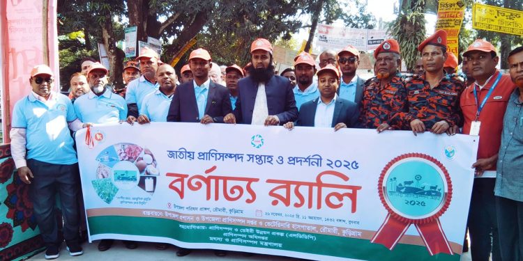 রৌমারীতে জাতীয় প্রাণিসম্পদ সপ্তাহ প্রদর্শনী ও বর্ণাঢ্য র‍্যালি,২০২৫ এর শুভ উদ্ভোদন। 