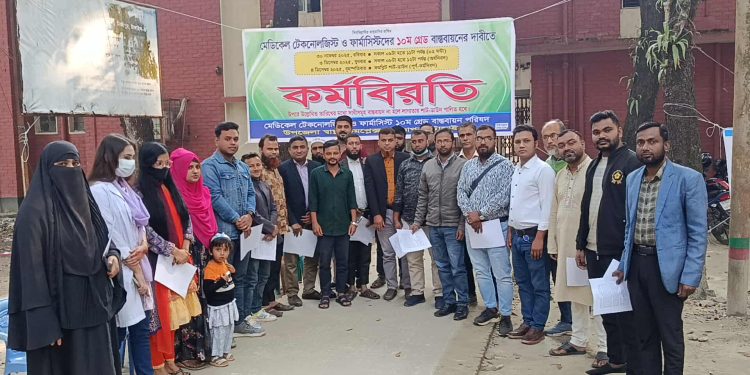 ভূঞাপুরে মেডিকেল টেকনোলজিস্ট ও ফার্মাসিস্টদের কর্মবিরতি।