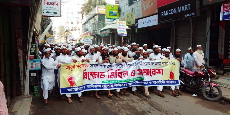 আবুল সরকারের বিচারের দাবিতে মানিকগঞ্জ উত্তাল, আলেম-ওলামার বিক্ষোভ।