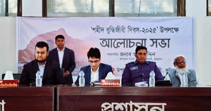 রৌমারীতে”শহীদ বুদ্ধিজীবী দিবস -২০২৫ ” উপলক্ষে আলোচনা সভা অনুষ্ঠিত।