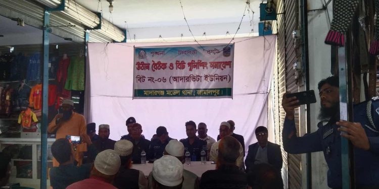 জামালপুরের মাদারগঞ্জে উঠান বৈঠক ও বিট পুলিশিং সমাবেশ।