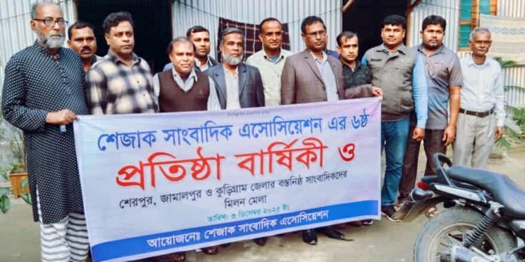 শেজাক সাংবাদিক এসোসিয়েশন এর ৬ষষ্ঠ তম প্রতিষ্ঠা বার্ষিকী আলোচনা সভা অনুষ্ঠিত।