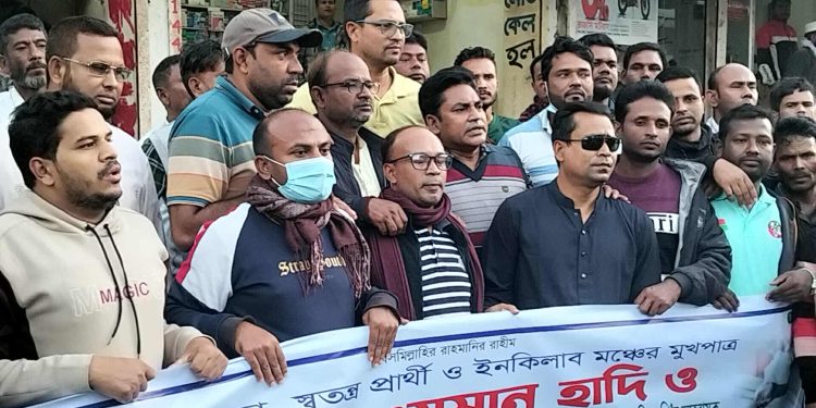 ইনকিলাব মঞ্চের মুখপাত্র ওসমান হাদীর উপর হামলার প্রতিবাদে মাদারগঞ্জে বিএনপির বিক্ষোভ মিছিল।