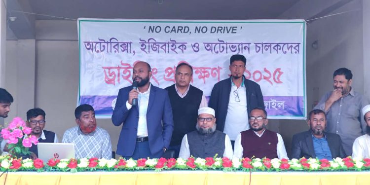 ভূঞাপুরে অটোরিকশা, ইজিবাইক ও অটোভ্যান চালকদের ড্রাইভিং প্রশিক্ষণ অনুষ্ঠিত।