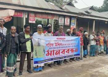 সংবাদ সম্মেলন করে ঘটনা ধামাচাপা দেওয়ার চেষ্টার অভিযোগে শ্রমিক দল নেতা শরিফ উদ্দিনের স্থায়ী বহিষ্কারের দাবিতে মানববন্ধন।