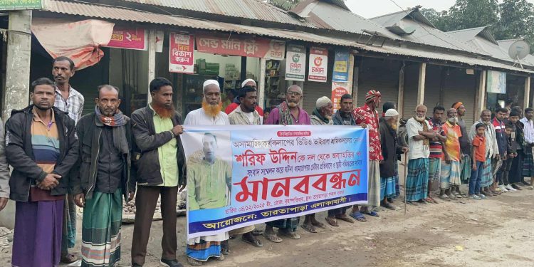 সংবাদ সম্মেলন করে ঘটনা ধামাচাপা দেওয়ার চেষ্টার অভিযোগে শ্রমিক দল নেতা শরিফ উদ্দিনের স্থায়ী বহিষ্কারের দাবিতে মানববন্ধন।