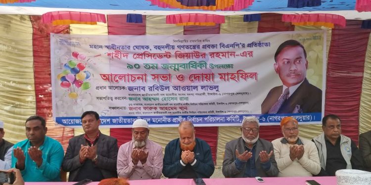 নাগরপুরে শহীদ প্রেসিডেন্ট জিয়াউর রহমান এর ৯০ তম জন্মবার্ষিকী উপলক্ষে আলোচনা সভা ও দোয়া মাহফিল।
