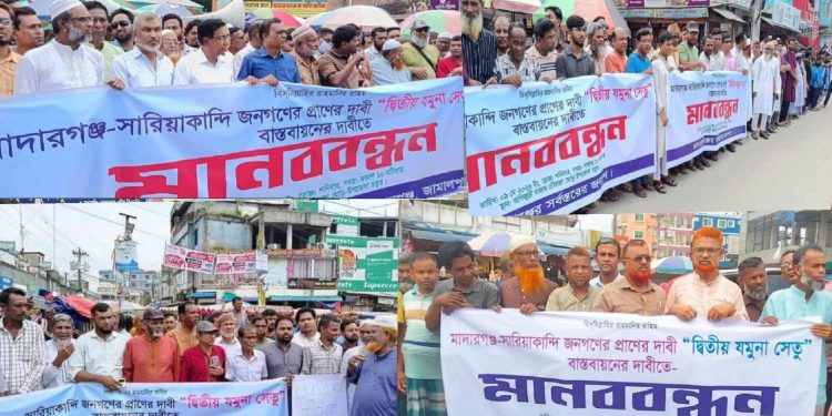 মাদারগঞ্জ টু সারিয়াকান্দি দ্বিতীয় যমুনা সেতু বাস্তবায়নের দাবীতে মাদারগঞ্জে মানববন্ধন।