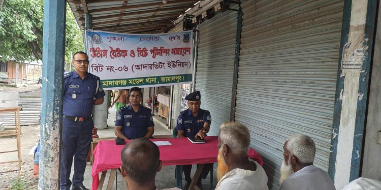 জামালপুরের মাদারগঞ্জে উঠান বৈঠক ও বিট পুলিশিং সমাবেশ অনুষ্ঠিত।