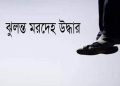 আমিনপুরে আমবাগান থেকে ব্যক্তির মরদেহ উদ্ধার: হত্যা নাকি আত্মহত্যা, তদন্তে পুলিশ।