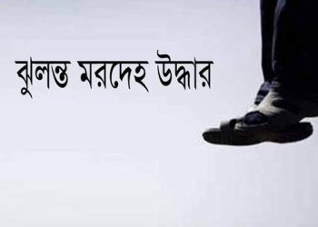 আমিনপুরে আমবাগান থেকে ব্যক্তির মরদেহ উদ্ধার: হত্যা নাকি আত্মহত্যা, তদন্তে পুলিশ।