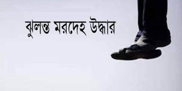 আমিনপুরে আমবাগান থেকে ব্যক্তির মরদেহ উদ্ধার: হত্যা নাকি আত্মহত্যা, তদন্তে পুলিশ।