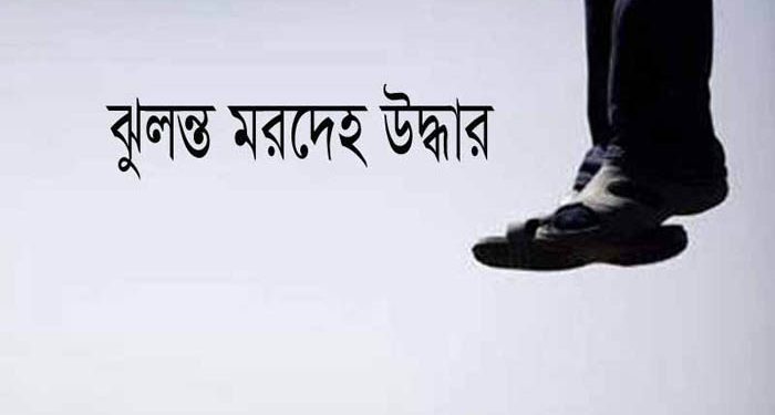 আমিনপুরে আমবাগান থেকে ব্যক্তির মরদেহ উদ্ধার: হত্যা নাকি আত্মহত্যা, তদন্তে পুলিশ।