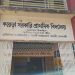 প্রধান শিক্ষকের বিরুদ্ধে দুর্নীতি ও অনিয়মের অভিযোগ।