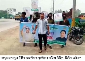 বগুড়ার শেরপুরে নিষিদ্ধ ছাত্রলীগ ও যুবলীগের ঝটিকা মিছিল, ভিডিও ভাইরাল।