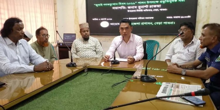 বেড়ায় ‘জুলাই গণঅভ্যুত্থান দিবস-২০২৬’ উদযাপনে প্রস্তুতিমূলক সভা অনুষ্ঠিত।