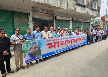 সাংবাদিক নাদিম হত্যা: জড়িতদের অবিলম্বে চার্জশিটে অন্তর্ভুক্তকরণ ও হত্যাকারীদের ফাঁসির দাবিতে মানববন্ধন।