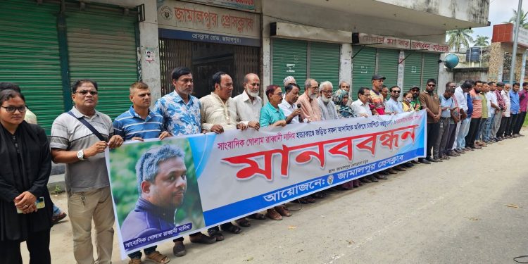 সাংবাদিক নাদিম হত্যা: জড়িতদের অবিলম্বে চার্জশিটে অন্তর্ভুক্তকরণ ও হত্যাকারীদের ফাঁসির দাবিতে মানববন্ধন।