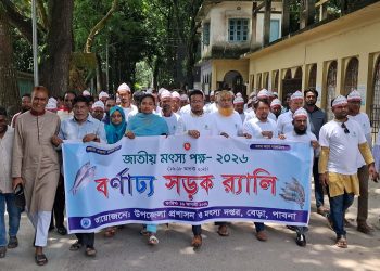 বেড়ায় উৎসবমুখর পরিবেশে জাতীয় মৎস্য পক্ষ-২০২৬ উদ্‌যাপিত।