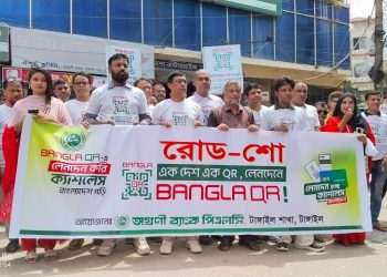 ক্যাশলেস বাংলাদেশ বিনির্মাণে অগ্রণী ব্যাংক টাঙ্গাইলের অগ্রণী ভূমিকা।