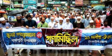 জুলাই অভ্যুত্থান দিবসে টাঙ্গাইলে ১১ দলীয় ঐক্যের সমাবেশ ও গণমিছিল।