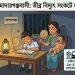 তীব্র বিদ্যুৎ সংকটে স্তব্ধ জনজীবন ভোগান্তিতে অতিষ্ঠ মাদারগঞ্জ বাসী।