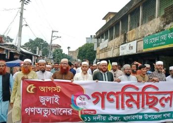 মাদারগঞ্জে ১১ দলীয় ঐক্যের  জামায়াতের বিক্ষোভ সমাবেশ ও গণমিছিল।