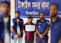 টাঙ্গাইল সদর থানার ওসি-তদন্ত কর্মকর্তার নাম ভাঙিয়ে প্রতারণা, গাজীপুরে চক্রের মূল হোতা গ্রেপ্তার।