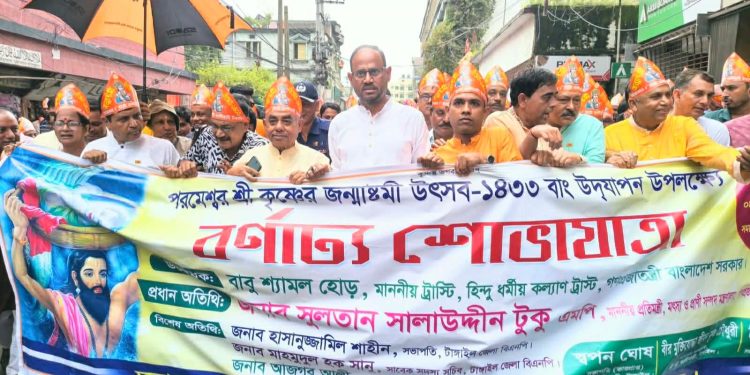 টাঙ্গাইলে জন্মাষ্টমী উপলক্ষে বর্ণাঢ্য শোভাযাত্রা।