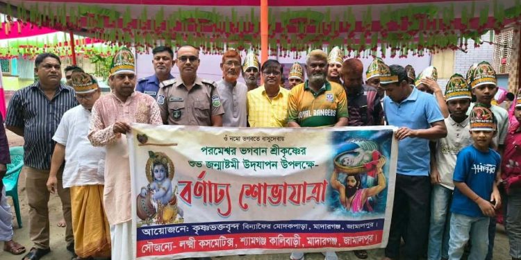 মাদারগঞ্জে শুভ জন্মাষ্টমী উৎসব উপলক্ষে মঙ্গল শোভাযাত্রা ও বর্ণাঢ্য র‍্যালী।