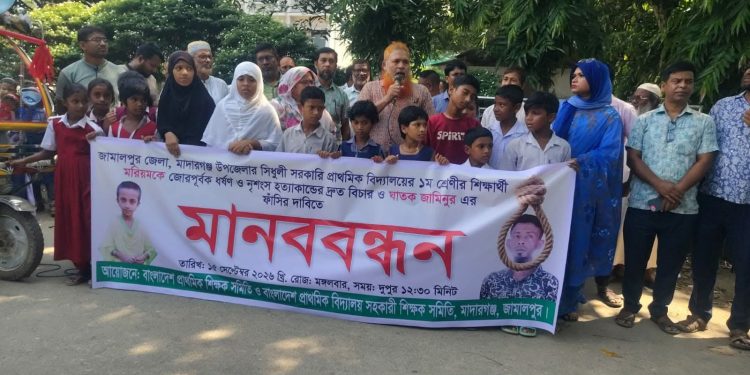 মাদারগঞ্জে শিশু মরিয়ম হত্যার বিচার ও আসামির ফাঁসির দাবিতে শিক্ষক-শিক্ষার্থীদের মানববন্ধন।