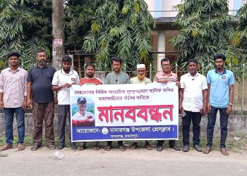 নেত্রকোনার সাংবাদিক আলিফ হত্যাকারীদের ফাঁসি’র দাবীতে মাদারগঞ্জে মানববন্ধন।