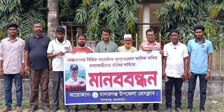 নেত্রকোনার সাংবাদিক আলিফ হত্যাকারীদের ফাঁসি’র দাবীতে মাদারগঞ্জে মানববন্ধন।